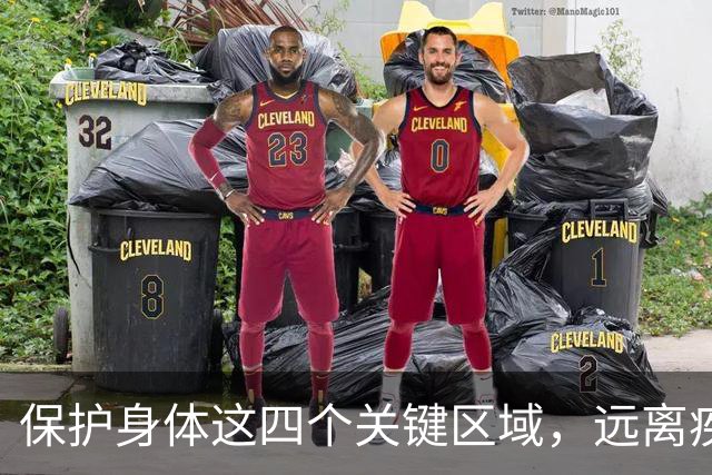 保护身体这四个关键区域，远离疾病困扰
