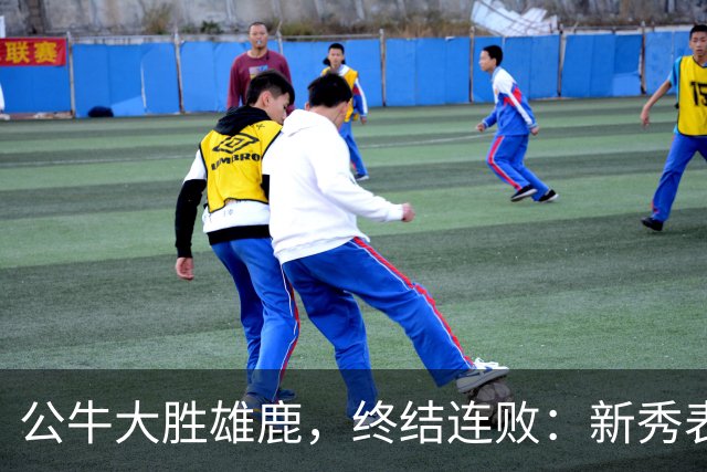 公牛大胜雄鹿，终结连败：新秀表现抢眼