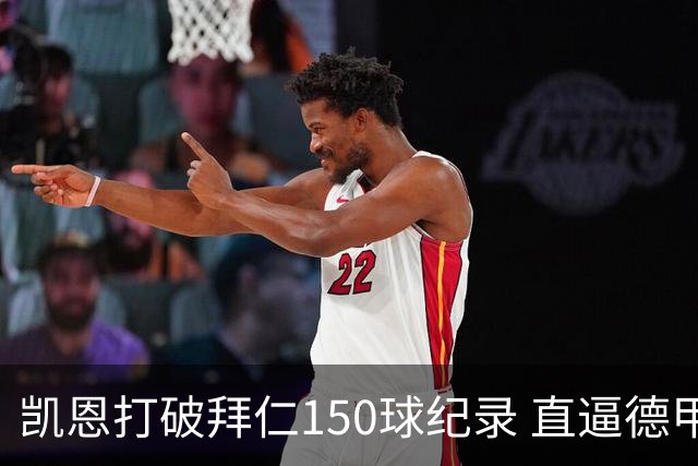 凯恩打破拜仁150球纪录 直逼德甲百球最快纪录