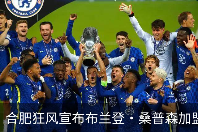 合肥狂风宣布布兰登·桑普森加盟 他将穿44号球衣征战新赛季