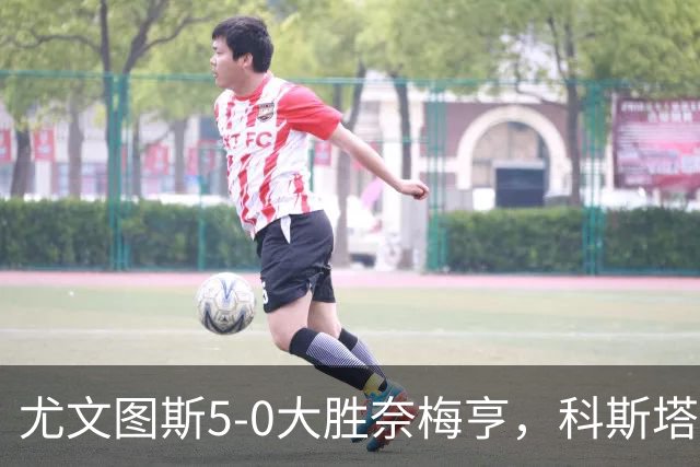 尤文图斯5-0大胜奈梅亨，科斯塔库塔称赞阿拉伊贝戈维奇