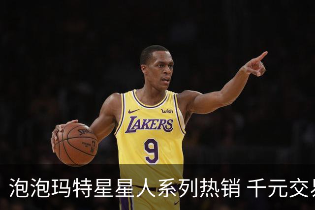 泡泡玛特星星人系列热销 千元交易已成常态