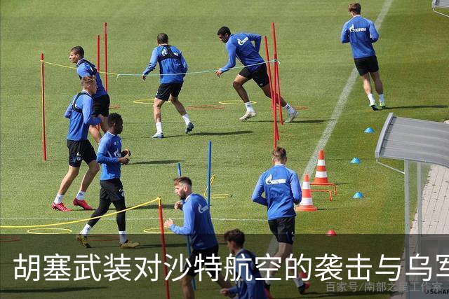 胡塞武装对沙特航空的袭击与乌军的反攻进展