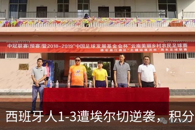 西班牙人1-3遭埃尔切逆袭，积分榜最新动态揭晓