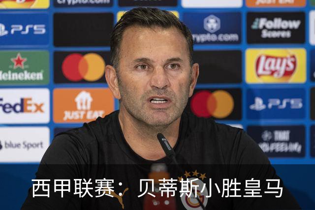 西甲联赛：贝蒂斯小胜皇马