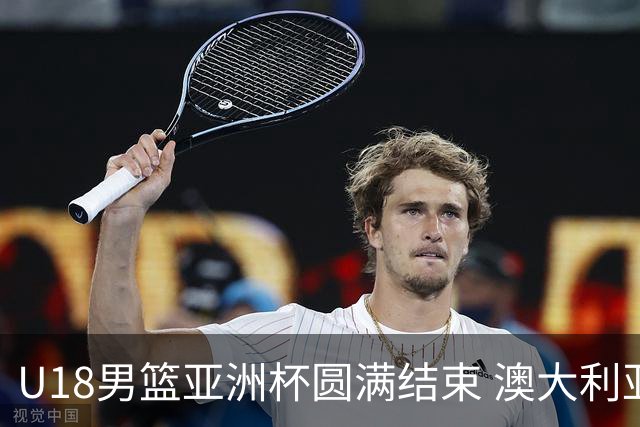 U18男篮亚洲杯圆满结束 澳大利亚卫冕中国队获亚军